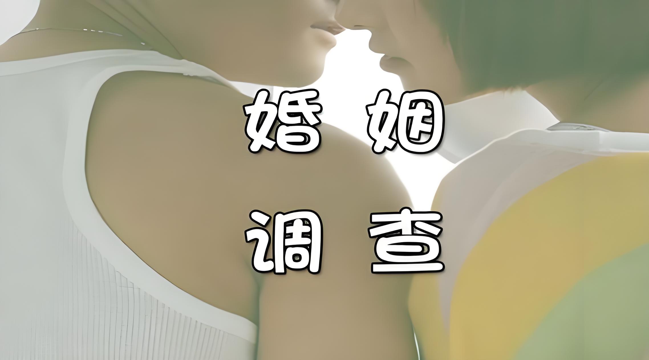 婚姻调查：用专业揭开婚姻背后的真相